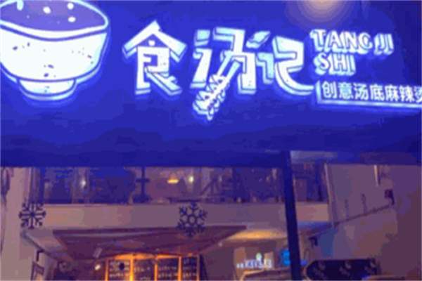食汤记麻辣烫 食汤记麻辣烫