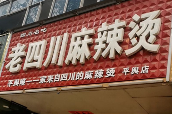 老四川麻辣烫 老四川麻辣烫