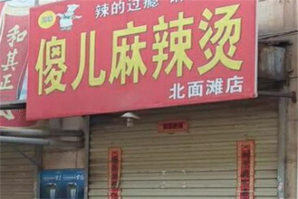 傻儿麻辣烫 傻儿麻辣烫