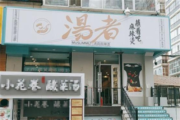 汤者清真麻辣烫