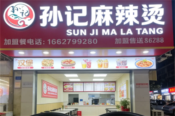 孙记麻辣烫