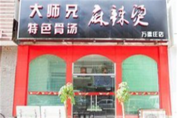 大师兄麻辣烫