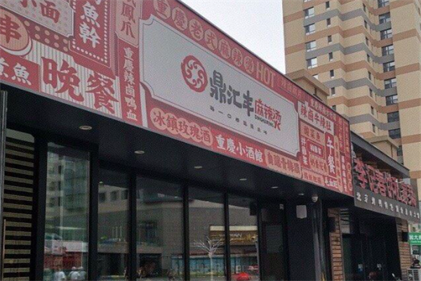 鼎汇丰麻辣烫 鼎汇丰麻辣烫