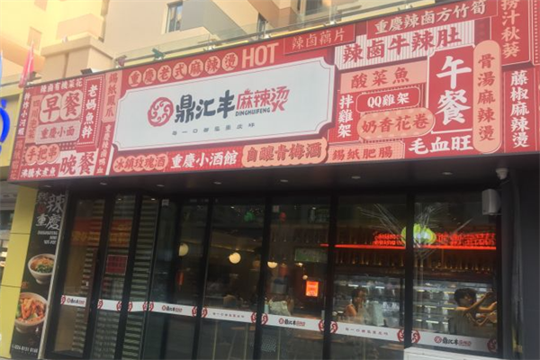 鼎汇丰麻辣烫 鼎汇丰麻辣烫