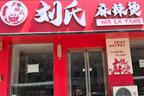 刘氏麻辣烫 刘氏麻辣烫