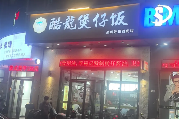 酷龍煲仔饭