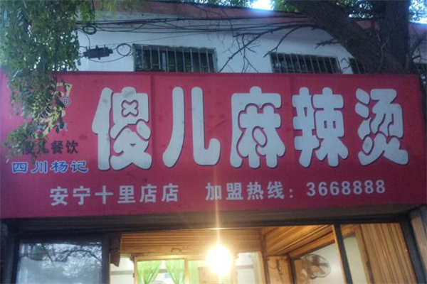 傻儿麻辣烫 傻儿麻辣烫