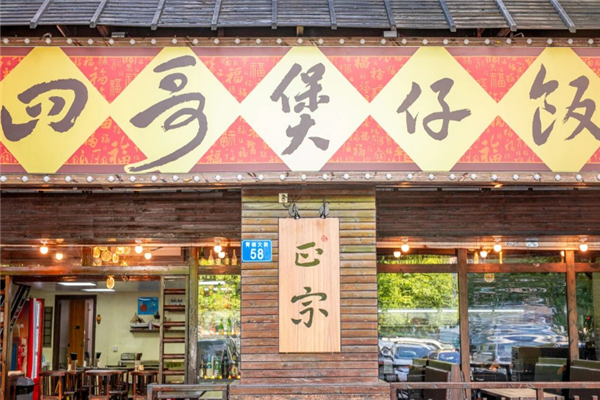 四哥煲仔饭