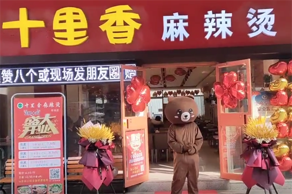 十里香麻辣烫