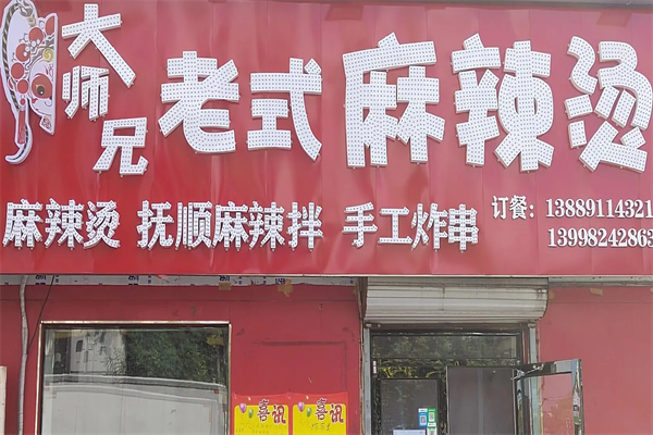 大师兄麻辣烫