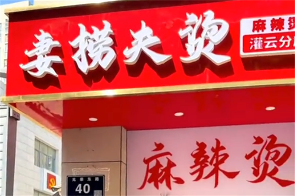 妻捞夫烫麻辣烫