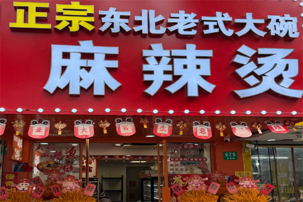 东北大碗麻辣烫 东北大碗麻辣烫