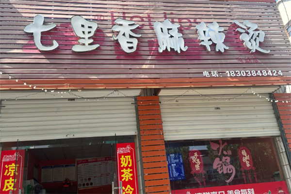 七里香麻辣烫