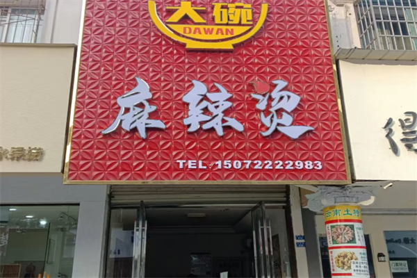 大碗麻辣烫