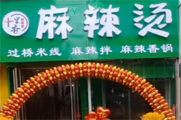 十里香麻辣烫