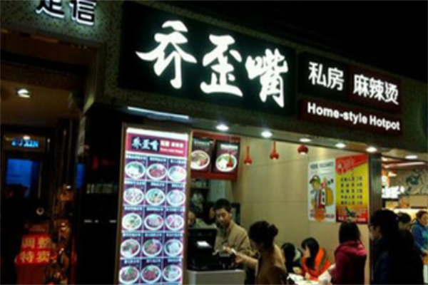 乔歪嘴私房麻辣烫