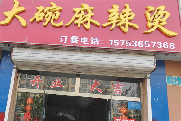 大碗麻辣烫