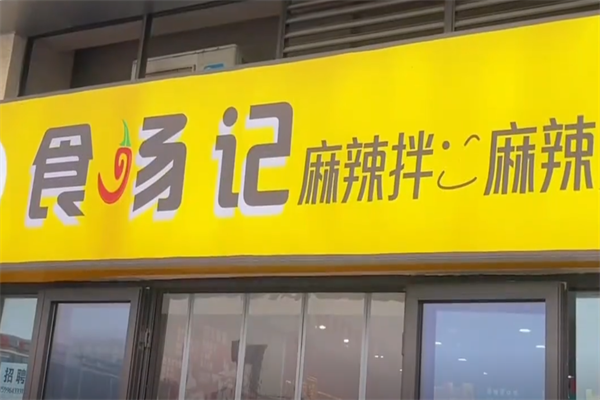 食汤记麻辣烫 食汤记麻辣烫