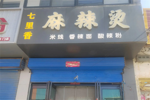 七里香麻辣烫