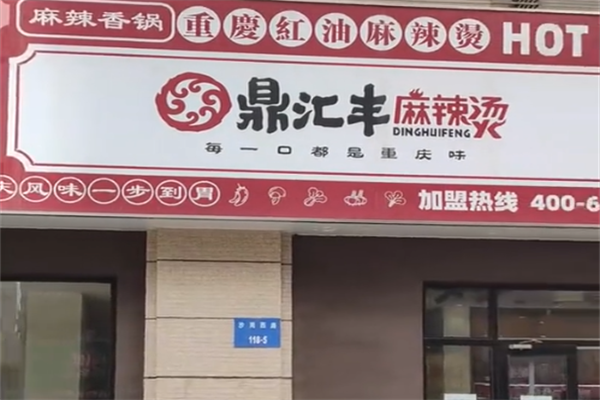 鼎汇丰麻辣烫 鼎汇丰麻辣烫