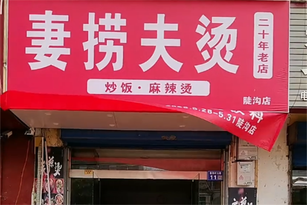 妻捞夫烫麻辣烫