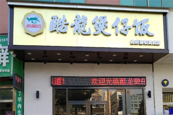 酷龍煲仔饭