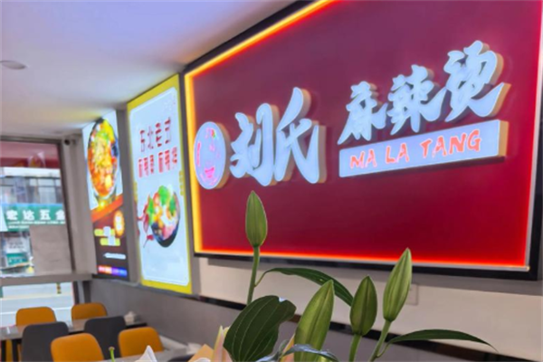 刘氏麻辣烫 刘氏麻辣烫