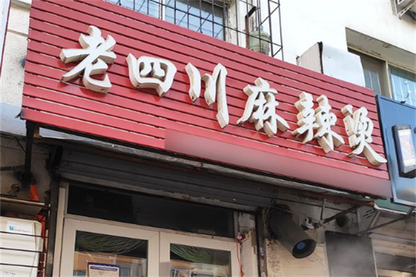 老四川麻辣烫 老四川麻辣烫