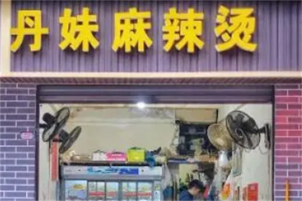 丹妹麻辣烫 丹妹麻辣烫