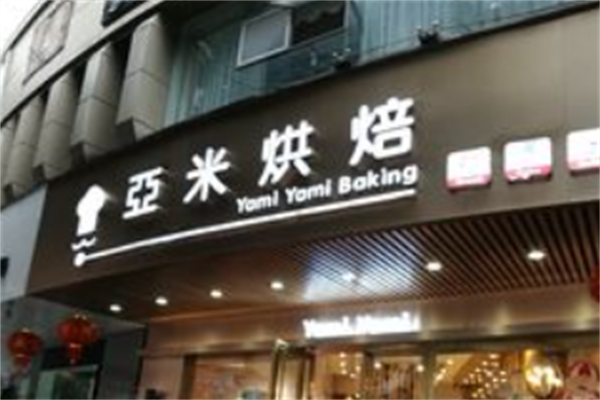 亚米烘焙 亚米烘焙