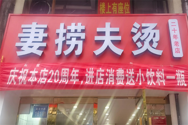 妻捞夫烫麻辣烫