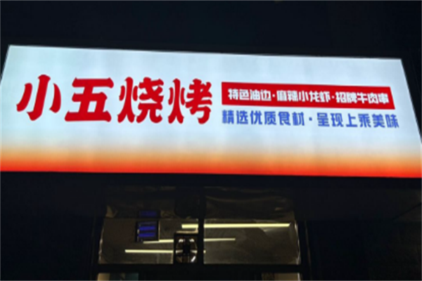 小五烧烤 小五烧烤