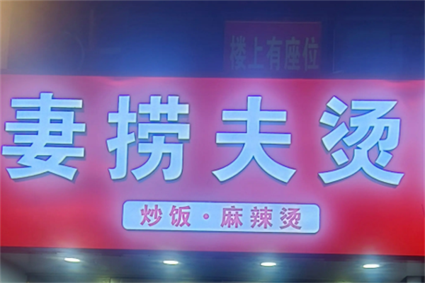 妻捞夫烫麻辣烫
