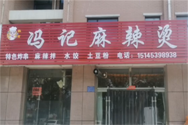 冯记麻辣烫