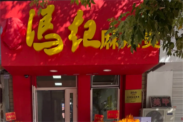 冯记麻辣烫