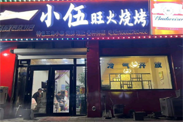 小五烧烤 小五烧烤