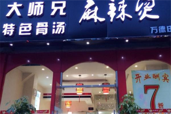 大师兄麻辣烫