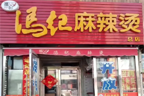 冯记麻辣烫