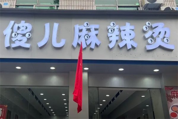 傻儿麻辣烫 傻儿麻辣烫