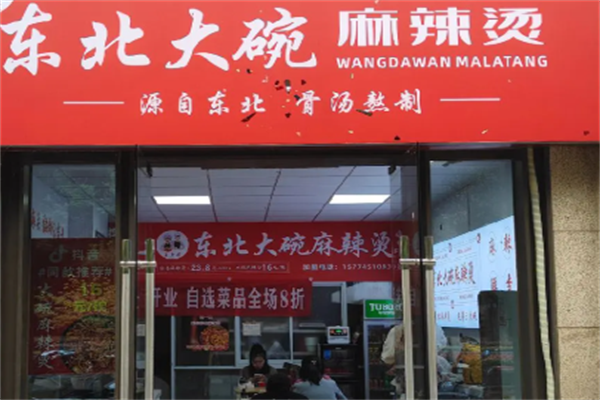 东北大碗麻辣烫 东北大碗麻辣烫