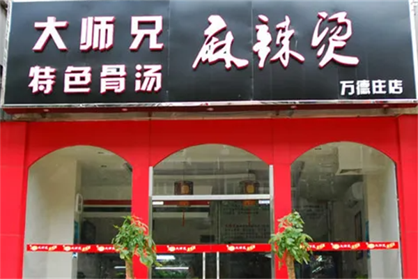 大师兄麻辣烫