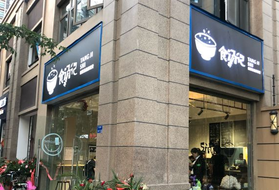 食汤记麻辣烫 食汤记麻辣烫