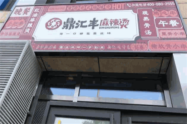 鼎汇丰麻辣烫 鼎汇丰麻辣烫