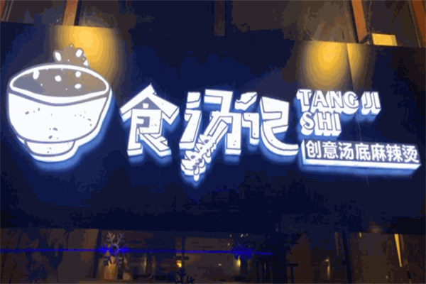 食汤记麻辣烫 食汤记麻辣烫