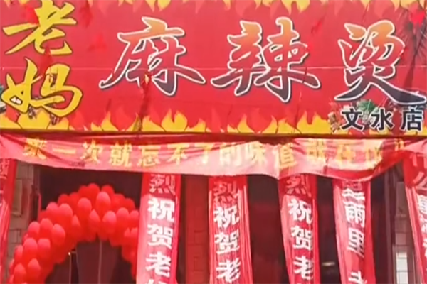 老妈麻辣烫