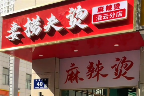 妻捞夫烫麻辣烫