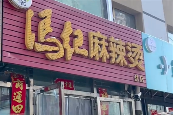 冯记麻辣烫