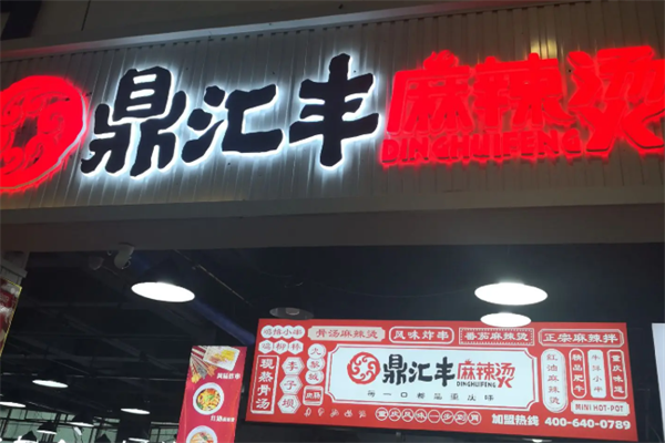 鼎汇丰麻辣烫 鼎汇丰麻辣烫