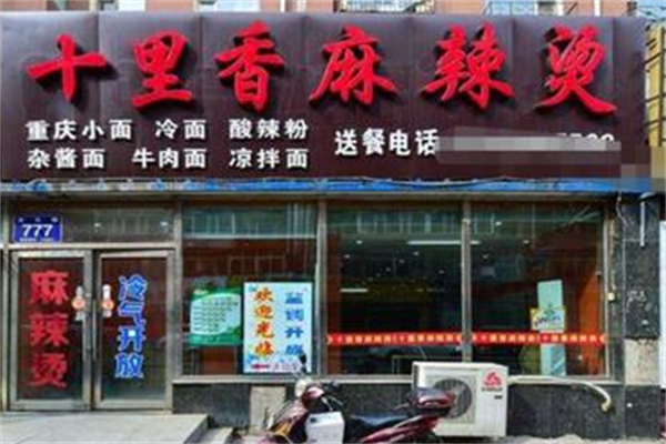 十里香麻辣烫