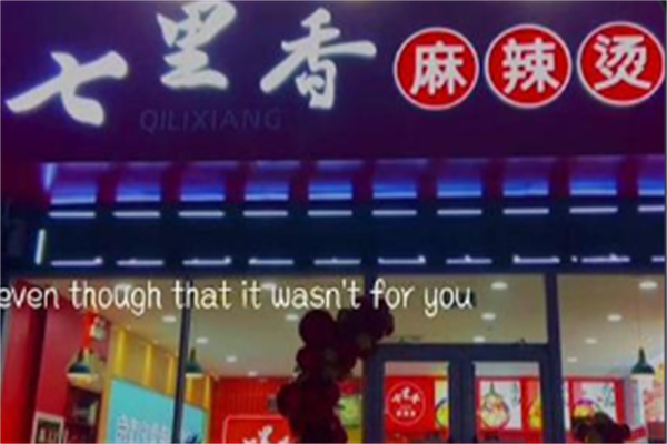 七里香麻辣烫